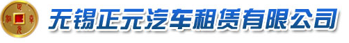 无锡正元汽车租赁有限公司logo